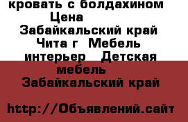 кровать с болдахином › Цена ­ 2 500 - Забайкальский край, Чита г. Мебель, интерьер » Детская мебель   . Забайкальский край